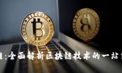 全栈区块链：全面解析区