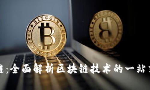 全栈区块链:全面解析区块链技术的一站式解决方案