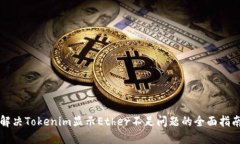 解决Tokenim显示Ether不足问