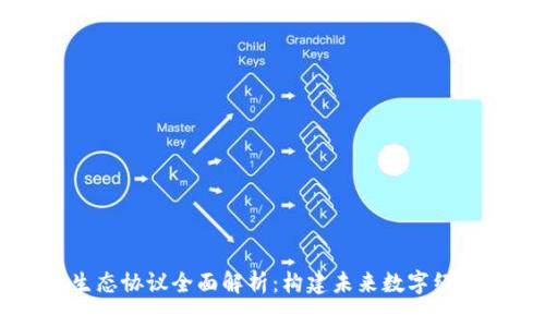 区块链生态协议全面解析:构建未来数字经济的蓝图