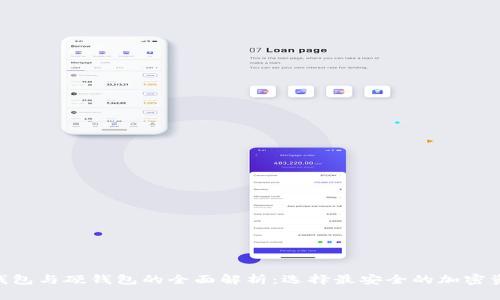 Tokenim冷钱包与硬钱包的全面解析:选择最安全的加密资产存储方案