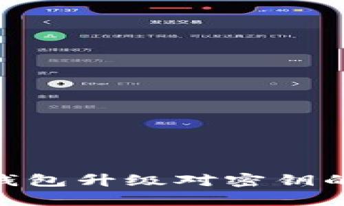 Tokenim钱包升级对密钥的影响解析