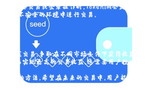   Tokenim钱包如何快速安全地出售数字货币？ / 

 guanjianci Tokenim钱包, 卖币, 数字货币 /guanjianci 

一、Tokenim钱包概述
Tokenim钱包是一款为用户提供安全、高效的数字货币管理平台。随着加密货币市场的不断发展，越来越多的用户开始关注如何通过Tokenim钱包进行数字货币的买卖操作。Tokenim钱包不仅支持多种数字货币的存储，同时还提供了便捷的交易功能，使得用户能够在这个钱包上快速出售其持有的数字资产。
本篇文章将详细介绍Tokenim钱包怎么卖币，包括具体步骤及注意事项，帮助用户掌握如何安全快捷地进行数字货币交易。除此之外，我们还将解答用户在卖币过程中可能遇到的相关问题，确保用户在使用Tokenim钱包时能享有一个流畅而又安全的交易体验。

二、Tokenim钱包卖币的具体步骤
在Tokenim钱包上出售数字货币的过程可以分为几个主要步骤。以下是每个步骤的详细介绍：

h4步骤一：创建或登录Tokenim钱包账号/h4
如果您还没有Tokenim钱包账号，首先需要依照官方指引下载并安装钱包应用程序。注册时，请确保您使用一个有效的电子邮件地址并设置一个强的密码以保护您的账户安全。如果您已有账号，只需使用您的邮箱和密码进行登录。

h4步骤二：选择出售的数字货币/h4
登录后，您将看到您的钱包界面，显示您所持有的所有数字货币。在这里，选择您想要出售的币种。如果您钱包中持有多种币，可以逐一查看并选择。

h4步骤三：确认出售的数量/h4
选择好数字货币后，系统会提示您输入要出售的数量。请仔细确认您想出售的数量，并确保这一数量在您的钱包余额范围内。

h4步骤四：选择交易方式/h4
Tokenim钱包通常会提供多种出售方式，比如直接出售给其他用户或通过交易市场出售。在此步骤中，根据自己的需求选择合适的交易方式。如果是直接出售，他人可能会直接向您的钱包汇款；如果是通过交易市场，则会根据市场价格出售。

h4步骤五：确认交易信息/h4
填写完所有信息后，系统会再次弹出确认的窗口，显示出售各项信息，包括出售币种、数量、预计收益以及可能的交易费用。在确认均无误后，请点击“确认”按钮，完成交易。

h4步骤六：等待交易完成/h4
交易提交后，您需要耐心等待交易的完成。交易的处理时间可能因市场繁忙程度、网络情况等因素有所不同。您可以在钱包界面的交易历史中查看交易状态。若交易长时间未完成，请联系Tokenim客服获得帮助。

三、卖币时需要注意的事项
在使用Tokenim钱包出售数字货币的过程中，用户需要关注一些重要的注意事项，以确保交易安全和顺利：

h41. 确保网络安全/h4
在进行卖币操作时，务必确保使用的互联网连接是安全的。避免在公共Wi-Fi下进行交易，因为这样的网络往往更容易被黑客攻击。建议在私密的网络环境下进行操作，以确保您的个人信息和交易安全。

h42. 选择合适的交易时间/h4
币市行情瞬息万变，选择合适的时间进行交易能够帮助您获得更好的收益。建议在对市场进行充分分析后再决定是否出售。如果市场处于上涨阶段，出售可能获得更高的利润；而在下跌阶段出售则可能亏损。

h43. 关注交易手续费/h4
在Tokenim钱包进行交易时，通常会有一定的交易手续费。务必注意这一费用，并合理计算入最终收益。如果手续费过高，可能会影响到您的卖出决定，因此，建议用户提前了解相关费用信息。

h44. 了解交易机制/h4
了解Tokenim钱包的交易方式和机制是非常重要的。不同的交易方式可能会影响到您的交易速度和收益，因此，用户在操作前请仔细阅读相关说明，选择最适合自己的交易方式。

h45. 保持警惕，避免诈骗/h4
加密货币市场潜在的风险和诈骗行为依然存在。因此，在进行卖币操作时，要小心辨别交易对象的真实性，避免因轻信他人而遭受损失。如果在交易中发现可疑情况，请及时终止交易并咨询Tokenim的客服。

四、常见问题解答

h4问题一：在Tokenim钱包中出售数字货币需要多长时间？/h4
出售数字货币的时间因多种因素而异，通常在几个分钟到几个小时不等。用户在确认交易后，需要等待网络确认，这一时间受到网络拥堵和区块生成等多种因素的影响。如果钱包采用的是比较高效且人气较高的币种，一般会更快完成交易。
此外，交易方式也会影响时间的长短。直接出售可能会相对较快，而通过交易市场出售，则需要等待交易执行和成交，这样可能需要更长时间。当用户进行大额交易或市场十分活跃时，交易确认的速度也可能会相应加快。
为了确保快速完成交易，用户可以选择在交易量大、流动性好的时间段进行交易。例如，周一至周三的交易活跃度通常较高，用户可以选择在这一时段进行买卖操作。

h4问题二：如果在Tokenim钱包中卖币失败，该怎么处理？/h4
在Tokenim钱包中出售数字货币时，出现出售失败的情况并不罕见。通常可能是由于网络问题、交易限制或余额不足等原因。若出现这样的情况，用户可以采取以下步骤进行处理：
首先，检查您的钱包余额是否足够进行此次交易。如果余额不足，请补充。其次，检查网络连接是否稳定，确保可以正常访问Tokenim的服务器。如果网络有问题，建议等待网络恢复后再试。
如果交易因其他原因失败，比如系统提示交易受到限制，请通过Tokenim的客服渠道请求帮助，了解具体原因。客服通常能够及时提供相关信息及解决方案，确保用户能够顺利完成交易。

h4问题三：Tokenim钱包支持哪些类型的数字货币出售？/h4
Tokenim钱包支持多种数字货币的存储和交易，包括各类主流币种和一些小众币种，如比特币、以太坊、瑞波币等。在钱包中，用户可以根据自身需求进行资产配置和调整，支持币种的种类也在不断增加。
在选择出售数字货币时，建议用户针对不同币种的市场价格和流动性进行分析。主流币市场通常更为活跃，交易流动性较高，而小众币则可能面临较大的价格波动和流动性风险。通过分析这些信息，用户可以更明智地决策，在Tokenim钱包中合理进行交易。

h4问题四：Tokenim钱包如何保证用户的资金安全？/h4
Tokenim钱包非常重视用户资金的安全性，采用了多种技术手段来保障资产安全。首先，用户资金会通过高级加密技术进行保护，确保交易数据不被非法访问。其次，用户的私钥存储在本地设备上，Tokenim钱包不会存储用户的私钥，确保仅用户能够访问其数字资产。
同时，Tokenim钱包会定期进行安全审核，确保没有安全漏洞。此外，用户可以开启两步验证等安全设置，进一步保护账户安全。在进行重要交易或登录操作时，Tokenim会发送通知邮件确认交易，从而保护用户的资产不被窃取。
总之，Tokenim钱包通过多种措施确保用户资金的安全。用户在使用钱包进行买卖操作时，也应自身保持警惕，定期更改密码，并避免在不安全的环境中进行交易。

h4问题五：如何提高在Tokenim钱包上卖币的收益？/h4
在Tokenim钱包上进行卖币操作提高收益的方式主要包括选择合适的交易时机、合理分散投资及利用市场分析工具。
首先，用户可以密切关注市场动态和趋势，选择在币价上涨时进行卖出。通过设置价格预警，可以及时掌握市场变动，做到“买低卖高”。
其次，合理分散投资能够降低风险并提高收益。在Tokenim钱包中，用户可以同时持有多种数字货币，利用不同币种的价格波动进行短线交易，争取在不同市场条件下获得收益。
最后，用户还可以借助Tokenim提供的市场分析工具和数据，了解最新的市场动态和行业新闻，根据市场走向分析最佳的卖出时机，从而实现更高的交易收益。这需要用户投入一定的时间和精力去研究市场，但长期来看，将能有效提升用户的整体投资收益。

总结来说，通过以上内容，用户可以全面了解如何使用Tokenim钱包出售数字货币，包括具体的操作步骤、注意事项，以及解决常见问题的方法。希望在未来的交易中，用户能够顺利、安全地完成数字资产的转移和交易，获得满意的收益。