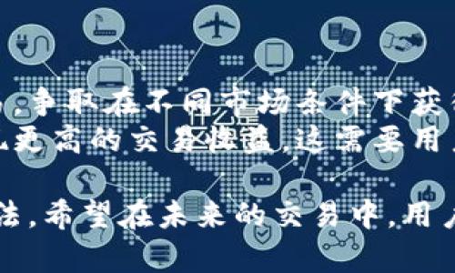   Tokenim钱包如何快速安全地出售数字货币？ / 

 guanjianci Tokenim钱包, 卖币, 数字货币 /guanjianci 

一、Tokenim钱包概述
Tokenim钱包是一款为用户提供安全、高效的数字货币管理平台。随着加密货币市场的不断发展，越来越多的用户开始关注如何通过Tokenim钱包进行数字货币的买卖操作。Tokenim钱包不仅支持多种数字货币的存储，同时还提供了便捷的交易功能，使得用户能够在这个钱包上快速出售其持有的数字资产。
本篇文章将详细介绍Tokenim钱包怎么卖币，包括具体步骤及注意事项，帮助用户掌握如何安全快捷地进行数字货币交易。除此之外，我们还将解答用户在卖币过程中可能遇到的相关问题，确保用户在使用Tokenim钱包时能享有一个流畅而又安全的交易体验。

二、Tokenim钱包卖币的具体步骤
在Tokenim钱包上出售数字货币的过程可以分为几个主要步骤。以下是每个步骤的详细介绍：

h4步骤一：创建或登录Tokenim钱包账号/h4
如果您还没有Tokenim钱包账号，首先需要依照官方指引下载并安装钱包应用程序。注册时，请确保您使用一个有效的电子邮件地址并设置一个强的密码以保护您的账户安全。如果您已有账号，只需使用您的邮箱和密码进行登录。

h4步骤二：选择出售的数字货币/h4
登录后，您将看到您的钱包界面，显示您所持有的所有数字货币。在这里，选择您想要出售的币种。如果您钱包中持有多种币，可以逐一查看并选择。

h4步骤三：确认出售的数量/h4
选择好数字货币后，系统会提示您输入要出售的数量。请仔细确认您想出售的数量，并确保这一数量在您的钱包余额范围内。

h4步骤四：选择交易方式/h4
Tokenim钱包通常会提供多种出售方式，比如直接出售给其他用户或通过交易市场出售。在此步骤中，根据自己的需求选择合适的交易方式。如果是直接出售，他人可能会直接向您的钱包汇款；如果是通过交易市场，则会根据市场价格出售。

h4步骤五：确认交易信息/h4
填写完所有信息后，系统会再次弹出确认的窗口，显示出售各项信息，包括出售币种、数量、预计收益以及可能的交易费用。在确认均无误后，请点击“确认”按钮，完成交易。

h4步骤六：等待交易完成/h4
交易提交后，您需要耐心等待交易的完成。交易的处理时间可能因市场繁忙程度、网络情况等因素有所不同。您可以在钱包界面的交易历史中查看交易状态。若交易长时间未完成，请联系Tokenim客服获得帮助。

三、卖币时需要注意的事项
在使用Tokenim钱包出售数字货币的过程中，用户需要关注一些重要的注意事项，以确保交易安全和顺利：

h41. 确保网络安全/h4
在进行卖币操作时，务必确保使用的互联网连接是安全的。避免在公共Wi-Fi下进行交易，因为这样的网络往往更容易被黑客攻击。建议在私密的网络环境下进行操作，以确保您的个人信息和交易安全。

h42. 选择合适的交易时间/h4
币市行情瞬息万变，选择合适的时间进行交易能够帮助您获得更好的收益。建议在对市场进行充分分析后再决定是否出售。如果市场处于上涨阶段，出售可能获得更高的利润；而在下跌阶段出售则可能亏损。

h43. 关注交易手续费/h4
在Tokenim钱包进行交易时，通常会有一定的交易手续费。务必注意这一费用，并合理计算入最终收益。如果手续费过高，可能会影响到您的卖出决定，因此，建议用户提前了解相关费用信息。

h44. 了解交易机制/h4
了解Tokenim钱包的交易方式和机制是非常重要的。不同的交易方式可能会影响到您的交易速度和收益，因此，用户在操作前请仔细阅读相关说明，选择最适合自己的交易方式。

h45. 保持警惕，避免诈骗/h4
加密货币市场潜在的风险和诈骗行为依然存在。因此，在进行卖币操作时，要小心辨别交易对象的真实性，避免因轻信他人而遭受损失。如果在交易中发现可疑情况，请及时终止交易并咨询Tokenim的客服。

四、常见问题解答

h4问题一：在Tokenim钱包中出售数字货币需要多长时间？/h4
出售数字货币的时间因多种因素而异，通常在几个分钟到几个小时不等。用户在确认交易后，需要等待网络确认，这一时间受到网络拥堵和区块生成等多种因素的影响。如果钱包采用的是比较高效且人气较高的币种，一般会更快完成交易。
此外，交易方式也会影响时间的长短。直接出售可能会相对较快，而通过交易市场出售，则需要等待交易执行和成交，这样可能需要更长时间。当用户进行大额交易或市场十分活跃时，交易确认的速度也可能会相应加快。
为了确保快速完成交易，用户可以选择在交易量大、流动性好的时间段进行交易。例如，周一至周三的交易活跃度通常较高，用户可以选择在这一时段进行买卖操作。

h4问题二：如果在Tokenim钱包中卖币失败，该怎么处理？/h4
在Tokenim钱包中出售数字货币时，出现出售失败的情况并不罕见。通常可能是由于网络问题、交易限制或余额不足等原因。若出现这样的情况，用户可以采取以下步骤进行处理：
首先，检查您的钱包余额是否足够进行此次交易。如果余额不足，请补充。其次，检查网络连接是否稳定，确保可以正常访问Tokenim的服务器。如果网络有问题，建议等待网络恢复后再试。
如果交易因其他原因失败，比如系统提示交易受到限制，请通过Tokenim的客服渠道请求帮助，了解具体原因。客服通常能够及时提供相关信息及解决方案，确保用户能够顺利完成交易。

h4问题三：Tokenim钱包支持哪些类型的数字货币出售？/h4
Tokenim钱包支持多种数字货币的存储和交易，包括各类主流币种和一些小众币种，如比特币、以太坊、瑞波币等。在钱包中，用户可以根据自身需求进行资产配置和调整，支持币种的种类也在不断增加。
在选择出售数字货币时，建议用户针对不同币种的市场价格和流动性进行分析。主流币市场通常更为活跃，交易流动性较高，而小众币则可能面临较大的价格波动和流动性风险。通过分析这些信息，用户可以更明智地决策，在Tokenim钱包中合理进行交易。

h4问题四：Tokenim钱包如何保证用户的资金安全？/h4
Tokenim钱包非常重视用户资金的安全性，采用了多种技术手段来保障资产安全。首先，用户资金会通过高级加密技术进行保护，确保交易数据不被非法访问。其次，用户的私钥存储在本地设备上，Tokenim钱包不会存储用户的私钥，确保仅用户能够访问其数字资产。
同时，Tokenim钱包会定期进行安全审核，确保没有安全漏洞。此外，用户可以开启两步验证等安全设置，进一步保护账户安全。在进行重要交易或登录操作时，Tokenim会发送通知邮件确认交易，从而保护用户的资产不被窃取。
总之，Tokenim钱包通过多种措施确保用户资金的安全。用户在使用钱包进行买卖操作时，也应自身保持警惕，定期更改密码，并避免在不安全的环境中进行交易。

h4问题五：如何提高在Tokenim钱包上卖币的收益？/h4
在Tokenim钱包上进行卖币操作提高收益的方式主要包括选择合适的交易时机、合理分散投资及利用市场分析工具。
首先，用户可以密切关注市场动态和趋势，选择在币价上涨时进行卖出。通过设置价格预警，可以及时掌握市场变动，做到“买低卖高”。
其次，合理分散投资能够降低风险并提高收益。在Tokenim钱包中，用户可以同时持有多种数字货币，利用不同币种的价格波动进行短线交易，争取在不同市场条件下获得收益。
最后，用户还可以借助Tokenim提供的市场分析工具和数据，了解最新的市场动态和行业新闻，根据市场走向分析最佳的卖出时机，从而实现更高的交易收益。这需要用户投入一定的时间和精力去研究市场，但长期来看，将能有效提升用户的整体投资收益。

总结来说，通过以上内容，用户可以全面了解如何使用Tokenim钱包出售数字货币，包括具体的操作步骤、注意事项，以及解决常见问题的方法。希望在未来的交易中，用户能够顺利、安全地完成数字资产的转移和交易，获得满意的收益。