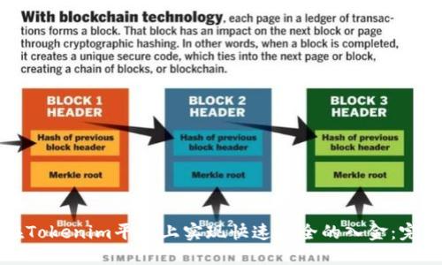 如何在Tokenim平台上实现快速安全的入金:完整指南