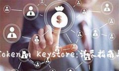 如何备份Tokenim Keystore：详