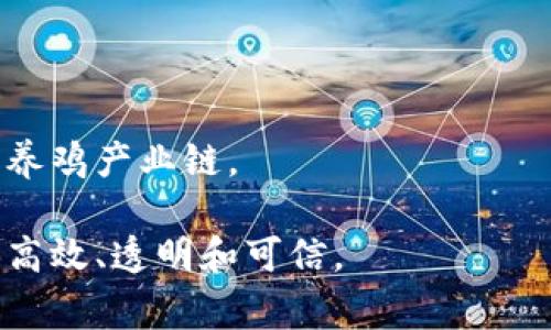 区块链养鸡是一种利用区块链技术来提升养鸡产业透明度、效率和可追溯性的创新模式。这种模式可以帮助养鸡企业和消费者建立更可信的关系，并在各个环节中增加信息的可见性，降低欺诈风险。以下是对“区块链养鸡”的详细介绍，包括其概念、应用、优势、面临的挑战以及未来的趋势。

### 什么是区块链养鸡？

区块链养鸡就是基于区块链技术，整合并养鸡产业链的各个环节。区块链是一种去中心化的分布式账本技术，能够确保信息的不可篡改和透明性。在养鸡行业中，可以通过区块链记录从饲料采购、鸡只孵化、生长过程到销售的每一个细节。这样，不仅提高了生产过程的透明度，也增强了消费者对产品的信任。

### 区块链养鸡的工作原理

在区块链养鸡中，所有的数据将通过智能合约和去中心化的网络进行记录。当养鸡企业采购饲料时，会将相关信息上传至区块链。每只鸡的成长过程，如疫苗接种、饲料使用、健康监测等信息也会实时更新在区块链上。消费者在购买鸡肉时，可以通过扫描产品上的二维码，迅速查阅到鸡只的完整成长过程与健康状况。这种透明的信息流动有助于建立良好的信誉，抵御食品安全危机。

### 区块链养鸡的优势

#### 1. 提高透明度与可追溯性

区块链养鸡的重要优势之一是提供高透明度和可追溯性。消费者可以很方便地获取到每只鸡的整个养殖过程，这在传统养鸡业中是难以实现的。在出现食品安全问题时，能够迅速追踪到产品的来源，减少对消费者的伤害。

#### 2. 降低欺诈行为

利用区块链技术，养鸡行业可以有效减少欺诈行为。当所有信息被记录在区块链上，任何人都无法随意篡改数据，这样可以消除一些生产和销售环节的虚假宣传和欺诈企图。

#### 3. 促进数据共享与合作

区块链养鸡还能够促进养殖企业、供应商和消费者之间的数据共享，增强各方合作。通过透明的信息流，产业链各环节可以更有效地沟通，降低运营成本，提升效率。

#### 4. 增强消费者信任

在现今市场环境下，消费者对食品安全极为关注。区块链养鸡通过提供可验证的生产信息，进一步增强了消费者对品牌的信任，提升了品牌价值。

### 区块链养鸡面临的挑战

#### 1. 技术门槛高

尽管区块链技术有很多优势，但其实施也面临着技术门槛的问题。许多养鸡企业可能缺乏必要的技术知识与资源来实施区块链系统。因此，需要行业组织或政府提供技术支持与培训。

#### 2. 数据隐私问题

在处理大量敏感信息时，如何保护企业和个人的数据隐私是一项重大挑战。如果不妥善处理，可能会导致信息泄露，进而影响消费者的信任。

#### 3. 法规和合规性

区块链在养鸡业的应用仍处于早期阶段，各国对于区块链的法律法规尚未完善。这给企业的合规性带来了不确定性，需要在技术和法律之间找到平衡点。

#### 4. 成本问题

虽然区块链技术可以降低长期成本，但初期的技术投资和运营成本可能相对较高。对许多中小型养鸡企业来说，如何合理投资是一个重要考虑因素。

### 区块链养鸡的未来趋势

#### 1. 行业标准化

随着区块链技术的不断发展，养鸡行业有可能逐渐形成标准化的区块链系统。这将有助于各个企业在信息交流、数据记录等方面建立统一的标准，提高行业效率。

#### 2. 智能合约的应用

未来，越来越多的企业可能会利用智能合约来自动化养殖过程中的各个环节，比如自动发布订单、监控增重等。这样可以减少人为干预，提升效率。

#### 3. 生态系统的构建

区块链养鸡可能会推动一个生态系统的形成，集成各方利益相关者，包括养鸡企业、原料供应商、物流公司及最终消费者，实现资源共享与合作共赢。

### 相关问题

#### 问题1：区块链养鸡能有效解决哪些现有养鸡业的痛点？

区块链养鸡所能解决的痛点包括信息不透明、供应链效率低下以及消费者信任缺失。通过建立透明的信息渠道，每个环节的信息都能实时更新，保障数据的准确性。消费者在购买产品时，也能通过查询区块链，获取产品的来源和生产过程的信息，从而建立更强的信任。

#### 问题2：如何实施区块链养鸡的方案？

实施方案可以从小规模试点开始，逐渐扩大到整个养殖链。首先，需要选择合适的区块链平台，设计与养鸡相关的智能合约，并进行系统测试。接着，可以与行业内其他企业合作，形成一个初步的生态圈，逐渐推广到更大的范围，最终实现全行业的升级。

#### 问题3：消费者如何从区块链养鸡中获益？

消费者通过区块链养鸡可以获得更高质量的产品和信息透明度。在购买时可以查询每只鸡的生长记录和健康状况，从而确保自己购买的肉类产品来源安全、健康。

#### 问题4：区块链养鸡是否会影响养殖成本？

初期实施区块链技术可能会提高养殖成本，但从长远来看，透明度与数据共享的优势能够减少运营和管理成本，提升效率。养殖效率的提高与信息透明度的增加会对整体成本产生积极的影响。

#### 问题5：未来区块链养鸡的发展方向是什么？

未来的区块链养鸡可能会朝着智能合约、行业标准化、数据共享和生态系统构建等方向发展。随着技术的成熟，越来越多的企业将采用区块链，形成一个更加透明、高效和可信的养鸡产业链。

通过上述的分析，我们可以看到，区块链养鸡作为一种新兴的养殖模式，具备多方面的优势，但同时也面临着挑战。随着技术的进步与应用的深入，未来的养鸡行业有望变得更加高效、透明和可信。
