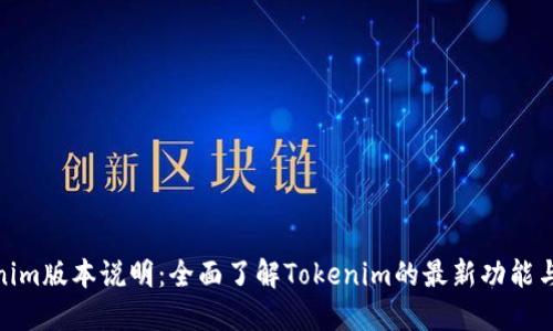 Tokenim版本说明：全面了解Tokenim的最新功能与升级