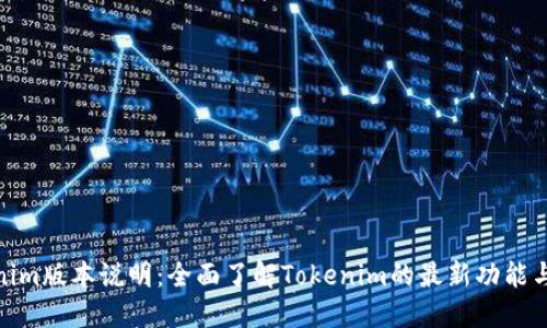 Tokenim版本说明：全面了解Tokenim的最新功能与升级