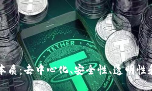 区块链四个本质:去中心化、安全性、透明性和不可篡改性