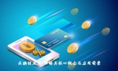 区块链底座：理解其核心