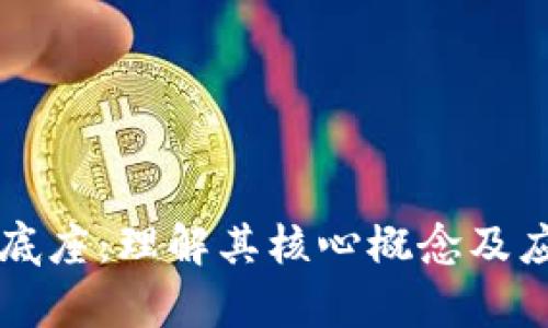 区块链底座:理解其核心概念及应用前景