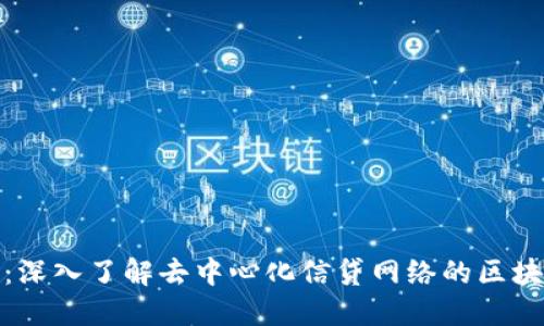 RCN币:深入了解去中心化信贷网络的区块链项目