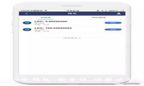 探索Tokenim 2.0冷钱包:安全性、功能以及用户体验全解析