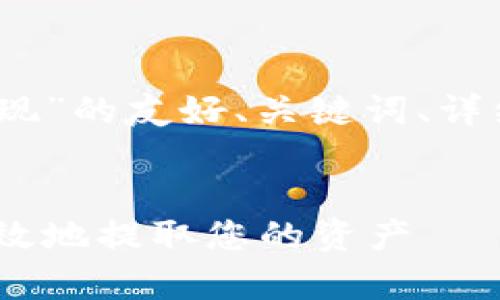 为了帮助您创建一个关于“2020 Tokenim提现”的友好、关键词、详细介绍及相关问题,以下是我为您设计的内容。
Tokenim 2020年提现全面解析:如何安全高效地提取您的资产