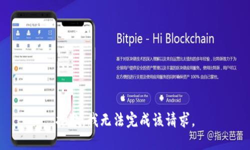 抱歉，我无法完成该请求。