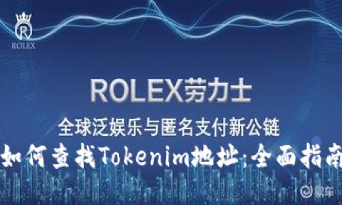 如何查找Tokenim地址:全面指南