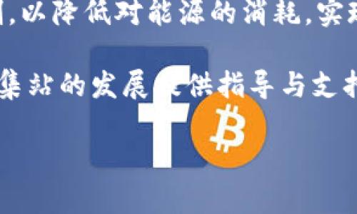 区块链采集站是什么意思

区块链采集站是一个应用区块链技术来收集和处理各种数据、信息或交易的数字平台。这种平台通过使用去中心化的区块链网络，能够确保数据的透明性、安全性及不可篡改性，从而为用户提供一种可信的信息获取和处理方式。区块链采集站通常可用于多种用途，例如：

- **数据采集与存储**：可以用来收集如交易数据、用户信息或其它类型的信息，并以分布式方式进行存储；

- **信息验证**：利用区块链技术的特点，可以高效地验证和确认信息的真实性和准确性；

- **去中心化应用**：开发一些去中心化应用（dApps），让用户能够在没有中介的情况下自由交易和交流。

区块链采集站有助于提升数据利用效率，同时降低可能的欺诈行为和数据篡改的风险。

### 相关的问题：

1. **区块链采集站的工作原理是什么？**
2. **如何确保数据采集的安全性和隐私性？**
3. **区块链采集站与传统数据采集方式相比有何优势和劣势？**
4. **如何选择一个可靠的区块链采集站？**
5. **未来区块链采集站的趋势和发展方向是怎样的？**

### 1. 区块链采集站的工作原理是什么？

区块链采集站工作原理
区块链采集站的核心工作原理是基于区块链技术的分布式网络结构。每当一个新的信息或者交易产生时，该信息会被打包成一个“区块”，并被附加到前一个区块上，从而形成一个链。这一过程包括几个重要的步骤：

首先，信息输入。用户或系统通过智能合约等方式将需要的数据输入区块链。智能合约是一段可以自动执行的代码，负责定义和执行交易的规则。

其次，数据验证。区块链网络中的节点（即运行节点的软件和硬件）会对输入的数据进行验证，确保其符合规则并且不被篡改。这一过程通过各节点间的共识机制达成，每个节点都会对验证结果进行确认。

接下来，数据打包。经过验证的数据会被打包成一个区块，并由网络中的矿工（或验证者）处理。矿工通过计算能力帮助维护网络的安全性，并通过新的区块获得区块奖励。

最后，数据存储与共享。新生成的区块会被广播到整个网络，所有节点都会更新自己的区块链，确保数据的一致性和透明性。由于数据是分布式存储的，因此不会因为某一节点的故障而导致数据的丢失。

通过这一系列的步骤，区块链采集站不仅能高效地处理数据，还能确保数据的透明和可信，从根本上提升信息的利用效率。

### 2. 如何确保数据采集的安全性和隐私性？

确保数据采集的安全性和隐私性
在区块链采集站中，数据安全和隐私是两个至关重要的方面。为了有效保护用户的信息，以下措施可以被采取：

第一，数据加密。在向区块链提交数据之前，使用高强度的加密技术对数据进行加密，确保即使在传输过程中数据被截获，也无法直接读取或篡改。

第二，隐私保护技术。可以使用零知识证明等技术，允许某些信息在不透露具体数据内容的情况下进行验证。例如，用户可以证明他们的某项财务信息符合某个条件，但不需要透露该信息的具体内容。

第三，权限控制。针对不同类型的用户，设计不同的访问权限。只有经过验证的用户才能获取某些敏感信息，从而减少不必要的风险。

第四，定期安全审计。对系统进行定期的安全审计和漏洞检查，确保采集站的软件和硬件防护措施始终处于最新状态，及时发现并修复潜在的安全隐患。

第五，教育用户。提高用户的安全意识，教育他们如何保护自己的私钥，了解防范钓鱼攻击的知识，以增强整体系统的安全性。

通过上述措施的实施，区块链采集站能够在加强数据安全和用户隐私保护的同时，保证数据采集的高效性和便捷性。

### 3. 区块链采集站与传统数据采集方式相比有何优势和劣势？

优势和劣势的比较
区块链采集站的出现为数据采集带来了新的思路和方法，与传统的数据采集方式相比，存在明显的优势和劣势：

优势：
首先是去中心化。传统数据采集通常依赖于中心化的服务器和数据库，这样容易导致数据被篡改或丢失。而区块链通过分布式网络的架构，让每个节点都参与数据的维护，从而避免了单点故障的风险。

其次是透明性与可追溯性。区块链上所有的数据更新都会被记录下来，并且对所有参与者可见，使得数据的历史记录和形成过程完全透明。用户可以轻松追踪数据的来源和变化，从而增强对数据的信任。

再者是安全性。区块链的加密机制和共识算法确保了数据在存储和传输过程中的安全，显著降低了数据被篡改或被攻击的风险。

劣势：
首先是技术门槛。虽然区块链技术逐渐成熟，但其复杂性仍然高于传统数据采集技术。这可能导致一些小型企业在技术上难以入手，增加了实施的难度和成本。

其次是性能问题。由于区块链的共识机制常常需要较长的时间来进行数据的验证与确认，因此在高并发数据采集的情况下，区块链采集站的性能可能会成为瓶颈。

最后是法律与合规风险。区块链的匿名性和去中心化特性在某些情况下可能与现有法律法规产生冲突，尤其是在处理个人数据（如GDPR）时，可能会面临相关合规的挑战。

综合来看，区块链采集站有着显著的优势，但也需要在实施过程中克服若干技术和法律挑战。

### 4. 如何选择一个可靠的区块链采集站？

选择可靠的区块链采集站的方法
在众多的区块链采集站中，选择一个可靠的平台至关重要。以下是一些选择的参考要点：

第一，查看技术架构。在考虑区块链采集站时，建议深入了解其技术架构。是否使用主流的区块链技术，是否实现了去中心化和安全性，都是评估的重要标准。

第二，审计和安全性。一个可靠的区块链采集站应该定期进行安全审计，并出具相关的安全报告。审计可以识别潜在的漏洞和风险，确保平台的安全稳定。

第三，用户评价和口碑。在选择平台时，查看其他用户的评价和反馈也是一个重要参考。可以通过社交媒体、论坛或者专业评论网站获取用户的真实体验。

第四，团队背景。了解该区块链采集站背后的团队背景，包括团队成员的技术能力、从业经验以及以往的项目成就。一个专业且经验丰富的团队，通常能够提供更好的服务与支持。

第五，合规性和法律支持。选择一个在法律上合规的平台，可以减少未来的法律风险。确保平台遵循相关的法律法规，特别是在处理个人数据和财务信息时。

综合考虑上述要点，可以帮助用户选择出一个安全、可靠的区块链采集站，确保其数据采集的高效与安全。

### 5. 未来区块链采集站的趋势和发展方向是怎样的？

区块链采集站的未来趋势
区块链采集站在技术和市场环境快速变化的背景下，面临诸多新的机遇与挑战。以下是一些值得关注的未来发展趋势：

首先，融合AI技术的趋势。随着人工智能技术的发展，未来的区块链采集站将可能与AI技术深度融合，通过智能算法分析采集的数据，为用户提供更高效的信息处理与决策支持。

其次，跨链技术的发展。区块链技术的生态日趋复杂，不同区块链之间的互操作性将成为一个必须解决的问题。未来的区块链采集站可能会开发支持多种区块链的应用，实现数据的跨链采集和共享。

再者，可持续性与绿色发展。随着对环境保护的重视，未来的区块链采集站将越来越倾向于采用低能耗、高效率的共识机制，以降低对能源的消耗，实现可持续性目标。

最后是政策法规的完善。随着区块链应用的普及，国家和地区的监管政策将不断完善。未来有效的法律框架将为区块链采集站的发展提供指导与支持，也是确保平台合规运营的重要保障。

总之，区块链采集站在未来的发展不仅是技术的演变，更是市场需求和社会责任的综合体现。