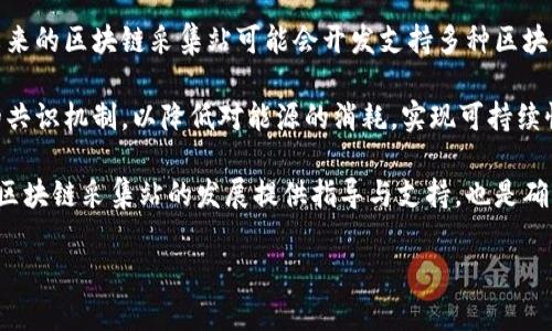 区块链采集站是什么意思

区块链采集站是一个应用区块链技术来收集和处理各种数据、信息或交易的数字平台。这种平台通过使用去中心化的区块链网络，能够确保数据的透明性、安全性及不可篡改性，从而为用户提供一种可信的信息获取和处理方式。区块链采集站通常可用于多种用途，例如：

- **数据采集与存储**：可以用来收集如交易数据、用户信息或其它类型的信息，并以分布式方式进行存储；

- **信息验证**：利用区块链技术的特点，可以高效地验证和确认信息的真实性和准确性；

- **去中心化应用**：开发一些去中心化应用（dApps），让用户能够在没有中介的情况下自由交易和交流。

区块链采集站有助于提升数据利用效率，同时降低可能的欺诈行为和数据篡改的风险。

### 相关的问题：

1. **区块链采集站的工作原理是什么？**
2. **如何确保数据采集的安全性和隐私性？**
3. **区块链采集站与传统数据采集方式相比有何优势和劣势？**
4. **如何选择一个可靠的区块链采集站？**
5. **未来区块链采集站的趋势和发展方向是怎样的？**

### 1. 区块链采集站的工作原理是什么？

区块链采集站工作原理
区块链采集站的核心工作原理是基于区块链技术的分布式网络结构。每当一个新的信息或者交易产生时，该信息会被打包成一个“区块”，并被附加到前一个区块上，从而形成一个链。这一过程包括几个重要的步骤：

首先，信息输入。用户或系统通过智能合约等方式将需要的数据输入区块链。智能合约是一段可以自动执行的代码，负责定义和执行交易的规则。

其次，数据验证。区块链网络中的节点（即运行节点的软件和硬件）会对输入的数据进行验证，确保其符合规则并且不被篡改。这一过程通过各节点间的共识机制达成，每个节点都会对验证结果进行确认。

接下来，数据打包。经过验证的数据会被打包成一个区块，并由网络中的矿工（或验证者）处理。矿工通过计算能力帮助维护网络的安全性，并通过新的区块获得区块奖励。

最后，数据存储与共享。新生成的区块会被广播到整个网络，所有节点都会更新自己的区块链，确保数据的一致性和透明性。由于数据是分布式存储的，因此不会因为某一节点的故障而导致数据的丢失。

通过这一系列的步骤，区块链采集站不仅能高效地处理数据，还能确保数据的透明和可信，从根本上提升信息的利用效率。

### 2. 如何确保数据采集的安全性和隐私性？

确保数据采集的安全性和隐私性
在区块链采集站中，数据安全和隐私是两个至关重要的方面。为了有效保护用户的信息，以下措施可以被采取：

第一，数据加密。在向区块链提交数据之前，使用高强度的加密技术对数据进行加密，确保即使在传输过程中数据被截获，也无法直接读取或篡改。

第二，隐私保护技术。可以使用零知识证明等技术，允许某些信息在不透露具体数据内容的情况下进行验证。例如，用户可以证明他们的某项财务信息符合某个条件，但不需要透露该信息的具体内容。

第三，权限控制。针对不同类型的用户，设计不同的访问权限。只有经过验证的用户才能获取某些敏感信息，从而减少不必要的风险。

第四，定期安全审计。对系统进行定期的安全审计和漏洞检查，确保采集站的软件和硬件防护措施始终处于最新状态，及时发现并修复潜在的安全隐患。

第五，教育用户。提高用户的安全意识，教育他们如何保护自己的私钥，了解防范钓鱼攻击的知识，以增强整体系统的安全性。

通过上述措施的实施，区块链采集站能够在加强数据安全和用户隐私保护的同时，保证数据采集的高效性和便捷性。

### 3. 区块链采集站与传统数据采集方式相比有何优势和劣势？

优势和劣势的比较
区块链采集站的出现为数据采集带来了新的思路和方法，与传统的数据采集方式相比，存在明显的优势和劣势：

优势：
首先是去中心化。传统数据采集通常依赖于中心化的服务器和数据库，这样容易导致数据被篡改或丢失。而区块链通过分布式网络的架构，让每个节点都参与数据的维护，从而避免了单点故障的风险。

其次是透明性与可追溯性。区块链上所有的数据更新都会被记录下来，并且对所有参与者可见，使得数据的历史记录和形成过程完全透明。用户可以轻松追踪数据的来源和变化，从而增强对数据的信任。

再者是安全性。区块链的加密机制和共识算法确保了数据在存储和传输过程中的安全，显著降低了数据被篡改或被攻击的风险。

劣势：
首先是技术门槛。虽然区块链技术逐渐成熟，但其复杂性仍然高于传统数据采集技术。这可能导致一些小型企业在技术上难以入手，增加了实施的难度和成本。

其次是性能问题。由于区块链的共识机制常常需要较长的时间来进行数据的验证与确认，因此在高并发数据采集的情况下，区块链采集站的性能可能会成为瓶颈。

最后是法律与合规风险。区块链的匿名性和去中心化特性在某些情况下可能与现有法律法规产生冲突，尤其是在处理个人数据（如GDPR）时，可能会面临相关合规的挑战。

综合来看，区块链采集站有着显著的优势，但也需要在实施过程中克服若干技术和法律挑战。

### 4. 如何选择一个可靠的区块链采集站？

选择可靠的区块链采集站的方法
在众多的区块链采集站中，选择一个可靠的平台至关重要。以下是一些选择的参考要点：

第一，查看技术架构。在考虑区块链采集站时，建议深入了解其技术架构。是否使用主流的区块链技术，是否实现了去中心化和安全性，都是评估的重要标准。

第二，审计和安全性。一个可靠的区块链采集站应该定期进行安全审计，并出具相关的安全报告。审计可以识别潜在的漏洞和风险，确保平台的安全稳定。

第三，用户评价和口碑。在选择平台时，查看其他用户的评价和反馈也是一个重要参考。可以通过社交媒体、论坛或者专业评论网站获取用户的真实体验。

第四，团队背景。了解该区块链采集站背后的团队背景，包括团队成员的技术能力、从业经验以及以往的项目成就。一个专业且经验丰富的团队，通常能够提供更好的服务与支持。

第五，合规性和法律支持。选择一个在法律上合规的平台，可以减少未来的法律风险。确保平台遵循相关的法律法规，特别是在处理个人数据和财务信息时。

综合考虑上述要点，可以帮助用户选择出一个安全、可靠的区块链采集站，确保其数据采集的高效与安全。

### 5. 未来区块链采集站的趋势和发展方向是怎样的？

区块链采集站的未来趋势
区块链采集站在技术和市场环境快速变化的背景下，面临诸多新的机遇与挑战。以下是一些值得关注的未来发展趋势：

首先，融合AI技术的趋势。随着人工智能技术的发展，未来的区块链采集站将可能与AI技术深度融合，通过智能算法分析采集的数据，为用户提供更高效的信息处理与决策支持。

其次，跨链技术的发展。区块链技术的生态日趋复杂，不同区块链之间的互操作性将成为一个必须解决的问题。未来的区块链采集站可能会开发支持多种区块链的应用，实现数据的跨链采集和共享。

再者，可持续性与绿色发展。随着对环境保护的重视，未来的区块链采集站将越来越倾向于采用低能耗、高效率的共识机制，以降低对能源的消耗，实现可持续性目标。

最后是政策法规的完善。随着区块链应用的普及，国家和地区的监管政策将不断完善。未来有效的法律框架将为区块链采集站的发展提供指导与支持，也是确保平台合规运营的重要保障。

总之，区块链采集站在未来的发展不仅是技术的演变，更是市场需求和社会责任的综合体现。