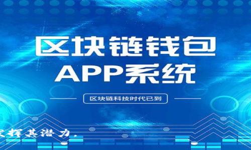  bidaoti 探索区块链：技术、应用与未来展望 / 

 guanjianci 区块链, 数字货币, 去中心化 /guanjianci 

区块链是一种分布式账本技术，它将数据存储在区块中，并通过加密算法链接这些区块，形成一条链。自2008年比特币问世以来，区块链技术逐渐成为各行业关注的热点。这项技术不仅推动了数字货币的发展，还在金融、物流、医疗、供应链等多个领域展示了广泛的应用前景。从根本上讲，区块链的核心是去中心化，不依赖于中央权威机构，增强了安全性和透明度。

## 什么是区块链？

区块链是一种新兴的技术架构，它的结构由多个“区块”组成，这些区块通过加密算法有序连接。每一个区块都包含一定数量的交易记录以及前一个区块的哈希值，这样的设计确保了区块链的不可篡改性和高度透明性。

区块链的运作基于以下几个要素：

1. **去中心化**：区块链不依赖于中心化的服务器，每个参与者（节点）都可以存储一份完整的账本，这减少了单点故障的风险。

2. **透明性**：区块链上的交易对所有节点公开，每个人可以查看自己的交易记录。这种透明性增强了系统的信任程度。

3. **不可篡改性**：一旦数据被写入区块链，几乎不可能被更改。这是通过加密算法保护和区块的链接实现的。

4. **智能合约**：智能合约是一种可以在区块链上自动执行的合约，它依赖于程序代码和条件的触发，大大简化了交易流程。

## 区块链的应用场景

区块链技术的应用远不止于加密货币，它已经渗透到多个行业。下面探讨几种主要的应用场景：

### 1. 金融服务

金融业是区块链技术最早应用的领域之一。以下是一些具体的应用：

- **跨境支付**：通过区块链技术，可以实现全天候的快速支付，极大地降低成本和时间。同时，它减少了汇率风险和欺诈的可能性。

- **证券交易**：区块链可以用于记录证券的买卖，确保交易的透明和安全。此外，智能合约可以实现自动化的交易执行。

- **贷款和融资**：通过区块链，借款人和贷方可以直接交易，降低了中介的参与成本和时间，提高了融资的效率。

### 2. 供应链管理

在供应链管理中，区块链技术可以确保产品从原料到消费者手中的每个环节都是透明且可追溯的。具体应用包括：

- **产品追踪**：使用区块链技术，可以记录商品的每一个运输环节，从而确保产品质量并实现责任追究。

- **合同管理**：智能合约可以用于自动化合同执行，减少纠纷，提高效率。

### 3. 医疗健康

在医疗健康领域，区块链也展示了巨大的潜力。主要包括：

- **电子病历管理**：区块链可以安全存储患者的医疗记录，每个患者可以控制自己数据的访问权限，保护隐私。

- **药品溯源**：通过区块链，能够追踪药品的生产、运输和销售过程，以确保药品的真实性和安全性。

## 区块链的未来展望

虽然区块链有着诸多优点，但它的未来发展仍面临挑战，包括：

- **技术瓶颈**：例如，区块链的扩展性问题，当前的许多公链在处理交易速度和容量上有限。

- **监管问题**：区块链技术与现有的法律法规存在冲突，需要政府和机构来适应和调整现行的法律框架。

- **安全性问题**：虽然区块链技术本身是安全的，但其上层应用（如钱包、交易所等）却可能面临安全威胁。

随着技术的不断演进，这些问题有望逐一被克服，区块链的应用将更加广泛，其影响也将更为深远。

## 常见问题

1. **区块链和比特币的关系是什么？**
2. **区块链的安全性如何保证？**
3. **区块链可以解决哪些现实问题？**
4. **什么是智能合约？**
5. **未来区块链技术的发展趋势是什么？**

### 问题1：区块链和比特币的关系是什么？

区块链和比特币是密切相关的，但它们并不是同一事物。在最简单的定义中，比特币是基于区块链技术的一种数字货币，而区块链则是记录比特币交易的底层技术。

比特币于2008年首次提出，其核心是允许用户在互联网上进行去中心化的货币交易。比特币的所有交易信息都存储在区块链上，这是一个去中心化的、无法篡改的账本。比特币的设计使得每个用户可以在系统内自主地进行交易，而无需依赖于中央银行等传统机构。

值得注意的是，区块链技术的应用远超比特币。许多其他数字货币，例如以太坊、瑞波币等也同样建立在区块链技术上，展现出不同的功能和用例。

### 问题2：区块链的安全性如何保证？

区块链的安全性主要依赖于以下几个方面：

1. **加密技术**：区块链使用高级加密算法，对数据进行保护，防止未授权访问和篡改。这种加密确保了每个交易的不可伪造性。

2. **去中心化结构**：由于区块链没有中心化的控制点，单个节点的攻击或失陷不会影响整个网络。这种分布式结构增加了系统的容错能力。

3. **共识机制**：区块链操作通常基于特定的共识机制，如工作量证明（PoW）或权益证明（PoS）。通过这些机制，节点需要空间和时间成本来验证交易，因此经济利益驱动他们诚信工作，维护网络安全。

尽管区块链技术很安全，但上层应用（如数字钱包）可能会成为攻击的目标。因此，为了保证整个生态系统的安全，用户也需要采取额外的保护措施。

### 问题3：区块链可以解决哪些现实问题？

区块链技术能够解决多个现实问题，包括：

1. **信任问题**：在许多行业中，参与者之间往往需要建立信任。区块链的透明性和不可篡改性为不同参与者提供了一种公正的信息共享机制。

2. **效率问题**：通过消除中介机构，区块链可以加快交易速度，降低成本。在金融服务、供应链和医疗等领域，这一点尤为明显。

3. **数据安全和隐私问题**：区块链技术可以保护用户数据的安全性，同时使用户掌握对自己数据的控制权，避免数据泄露和滥用风险。

4. **合规问题**：在监管跟踪和审计上，区块链能够提供便利。由于其透明性，监管机构可以轻松访问所需信息，进行实时审计。

### 问题4：什么是智能合约？

智能合约是一种可以在区块链上自动执行的合约。与传统合同不同，智能合约的条款以代码形式存在，条件得到满足后，系统能够自动执行合约内容，无需任何中介。

智能合约的应用非常广泛，常用于解决自动化、执行、信任及成本等问题。例如，在金融交易中，智能合约可用于锁定资产，一旦条件成立，资产便会被自动转移。

智能合约的优势包括：

- **自动化**：减少人工参与，降低出错率。
- **透明性**：所有条款都在区块链上记录，各方可随时查阅。
- **安全性**：由于在区块链上运行，智能合约的执行具有较高的不可篡改性。

但智能合约也面临着技术漏洞、法律认可等挑战，需要在未来的应用中不断和完善。

### 问题5：未来区块链技术的发展趋势是什么？

未来，区块链技术的发展趋势主要包括以下几个方面：

1. **跨链技术的发展**：未来会有更多的跨链解决方案，使得不同区块链网络之间能够相互操作，增强区块链生态系统的整合性。

2. **隐私保护技术的进步**：随着数据隐私问题日益严重，相关的隐私保护技术将成为区块链发展的一个重要方向，如零知识证明等。

3. **合规性与监管的提升**：随着区块链技术的成熟，政府和监管机构将逐步建立相关政策，以保护消费者权益，同时促进技术的发展。

4. **企业应用的普及**：越来越多的企业将开始探索区块链的各类应用，从供应链管理到财务透明度，未来的企业将更加依赖这一技术。

5. **环境可持续性的关注**：随着环境意识的提升，区块链行业也将在技术和运营上提出更为环保的解决方案，以减少对资源的消耗。

总结来说，区块链是一个令人振奋的技术，将继续推动各行业的创新与变革，虽然挑战依然存在，但相信随着时间的推移，解决方案将会不断涌现，使得区块链真正发挥其潜力。