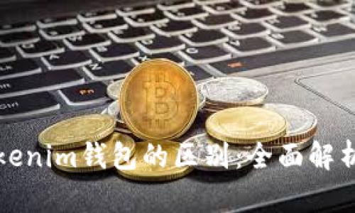 TP钱包与Tokenim钱包的区别：全面解析与使用指南