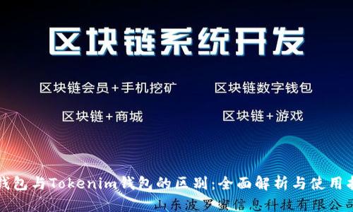 TP钱包与Tokenim钱包的区别：全面解析与使用指南