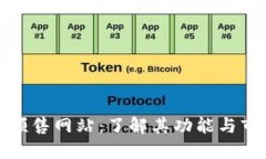 区块链预售网站：了解其