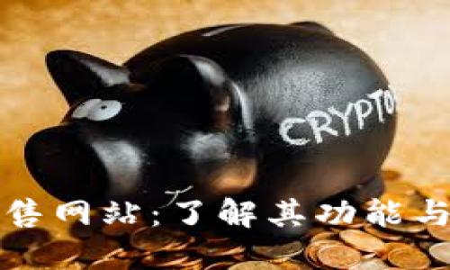 区块链预售网站:了解其功能与市场影响