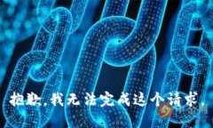 抱歉，我无法完成这个请