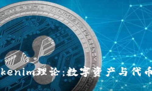 深入探讨Tokenim理论:数字资产与代币经济的未来