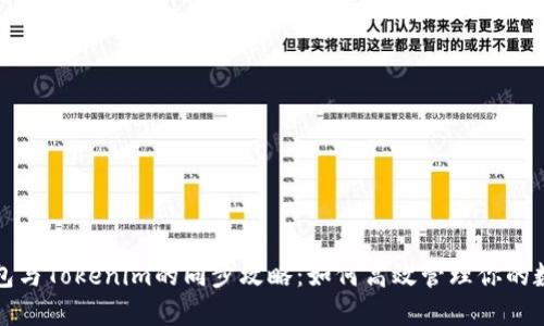 狐狸钱包与Tokenim的同步攻略：如何高效管理你的数字资产