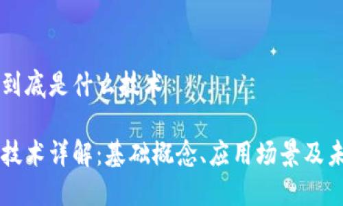 区块链到底是什么技术

区块链技术详解：基础概念、应用场景及未来展望
