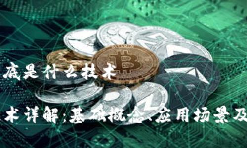 区块链到底是什么技术

区块链技术详解：基础概念、应用场景及未来展望