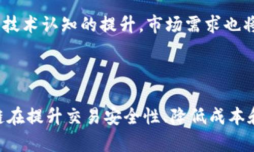   凤颖神技区块链：颠覆传统，创新未来 / 

 guanjianci 区块链, 凤颖神技, 创新技术 /guanjianci 

## 凤颖神技区块链的概述

在当今数字化的浪潮中，区块链技术作为一种颠覆性的创新技术，已经在金融、供应链、医疗等多个领域得到了广泛应用。而凤颖神技区块链作为这一领域的代表性技术之一，凭借其独特的技术架构和应用场景，正在逐步吸引全球的关注。本文将深入探讨凤颖神技区块链的背景、特性、应用及其影响，帮助读者更全面理解这一新兴技术。

## 凤颖神技区块链的背景

随着互联网的快速发展，传统的中心化系统面临着数据安全、透明度不足和信任缺失等诸多问题。区块链技术应运而生，其去中心化、不可篡改和透明共享的特性使其成为解决这些问题的重要工具。凤颖神技区块链作为这一浪潮中的一部分，结合了前沿技术和实用场景，试图为用户提供更加安全、高效和灵活的解决方案。

## 凤颖神技区块链的核心特性

### 1. 去中心化

凤颖神技区块链的设计核心在于去中心化。这意味着所有的交易记录和数据存储并非由单一实体控制，而是通过网络中多个节点共同维护。这种结构不仅提高了系统的安全性，还增强了用户之间的信任感。

### 2. 不可篡改

凤颖神技区块链采用了哈希算法和共识机制，确保一旦数据被记录在区块链上，任何人都无法更改或删除。这一特性在金融交易、物联网、供应链等领域可以有效防止篡改和欺诈行为，保护用户的权益。

### 3. 透明性

在凤颖神技区块链上，所有的交易信息都是公开透明的，参与者可以随时查询。这样的透明性不仅有助于建立信任，同时也提高了系统的可审计性，政府、监管机构等可以更方便地监管相关活动。

## 凤颖神技区块链的应用场景

随着凤颖神技区块链技术的不断发展，越来越多的行业开始探索其应用可能性。以下是一些主要的应用场景：

### 1. 金融服务

在金融行业，凤颖神技区块链可以提高交易的速度和安全性，降低交易成本。通过智能合约，资金可以在满足预设条件时自动释放，实现更加高效的资金管理。

### 2. 供应链管理

供应链是一个涉及多个参与者和环节的复杂系统，而凤颖神技区块链可以为每个环节提供透明的交易记录，确保产品的来源可以追溯，从而提高消费者的信任度，还能减少因信息不对称导致的损失。

### 3. 数字身份

凤颖神技区块链还可以用于数字身份验证，用户的信息可以在区块链上安全储存，避免了身份盗用和信息泄漏的风险。同时，用户可以自由控制自己的数据，选择与哪些机构分享。

## 相关问题探讨

在深入理解凤颖神技区块链的过程中，许多人可能会对其背后的技术和未来发展产生疑问。以下是五个关键问题的详细探讨。

### 问题一：凤颖神技区块链与传统区块链有什么区别？

传统区块链的特点
传统区块链多采用比特币或以太坊等为代表，其主要功能是作为加密货币的基础设施。这类区块链注重的是去中心化和匿名性，主要服务于数字货币交易。

凤颖神技区块链的创新点
相较于传统区块链，凤颖神技区块链融合了更多的商业应用。它不仅注重去中心化，还特别强调对行业应用的适配性。通过技术和智能合约的应用，提供更为高效的商业流程。

### 问题二：凤颖神技区块链的安全性如何保障？

安全性机制
凤颖神技区块链通过多层次的安全设计来保障系统的安全性。首先，数据的加密存储确保了用户信息的机密性。其次，采用共识机制（如PoW或PoS）来确保交易的合法性。同时，网络中的节点分布广泛，避免了单点故障的风险。

潜在安全风险与防范措施
尽管凤颖神技区块链在安全性方面做了诸多努力，但仍然不能完全排除安全风险。例如，51%的攻击或智能合约的漏洞等。因此，定期的安全审计和技术升级是非常必要的，同时用户也需提高安全意识，保护自身资产。

### 问题三：凤颖神技区块链如何企业的运营效率？

提升透明度与信任
凤颖神技区块链通过记录每一个交易的方式，提高了企业运营的透明度，增强了各方的信任感。在供应链管理中，所有参与者都可以实时查看相关数据，减少因信息不对称导致的交易纠纷。

降低成本与提高速度
通过智能合约的应用，凤颖神技区块链可以在满足特定条件下自动执行交易，这简化了操作流程，减少了人工干预，进而降低了运营成本。同时，去中心化结构也使得交易更加快速高效。

### 问题四：凤颖神技区块链在法律合规方面的挑战？

法律环境的复杂性
随着区块链技术的不断发展，许多国家和地区的法律法规尚未明确对应的管理办法，凤颖神技区块链在法律合规方面可能面临诸多挑战。这包括数据隐私、反洗钱及消费者保护等方面的法律要求。

应对措施
为了应对法律合规的挑战，凤颖神技区块链有必要与法律机构合作，确保涉及的数据处理、存储和共享符合法律规定。此外，积极参与行业自律，提升行业整体的合规意识和水平。

### 问题五：凤颖神技区块链的未来发展方向是什么？

技术革新
随着技术的不断迭代，凤颖神技区块链将持续进行技术创新，提升系统的性能和用户体验。例如，链间的互操作性、跨链技术的发展将大大增强不同区块链网络之间的连接与合作。

行业应用的推广
凤颖神技区块链还将继续探索更多行业的应用场景，尤其是公共服务、医疗健康、数字资产等领域，进一步扩大其应用影响力。同时，随着用户对于区块链技术认知的提升，市场需求也将不断增加。

## 结论

凤颖神技区块链不仅仅是一项技术的创新，更是对传统行业模式的一次深刻变革。通过深入分析其背景、特性及应用案例，我们可以看出凤颖神技区块链在提升交易安全性、降低成本和提高效率方面的巨大潜力。展望未来，我们有理由相信，凤颖神技区块链将在推动社会经济发展、提升行业竞争力方面发挥越来越重要的作用。
