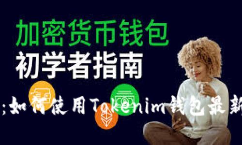 :Tokenim钱包：如何使用Tokenim钱包最新领虚拟币攻略