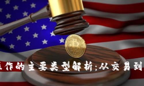 区块链操作的主要类型解析：从交易到智能合约