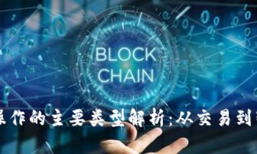 区块链操作的主要类型解析：从交易到智能合约