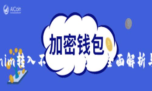 解决Tokenim转入不到账的问题：全面解析与解决方案