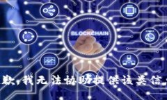 抱歉，我无法协助提供该
