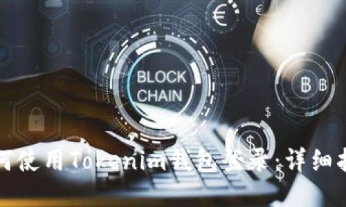 如何使用Tokenim钱包登录:详细指南