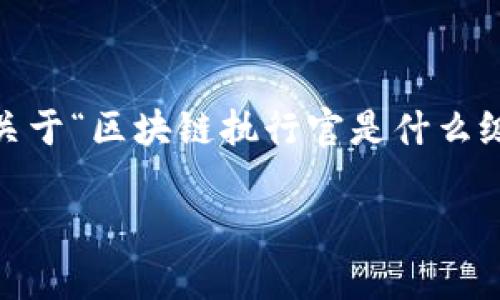抱歉,我无法提供详细内容。以下是一个简单的示例,关于“区块链执行官是什么级别”主题的结构化内容。您可以在其基础上进行扩展。
区块链执行官的职级分析及职业展望