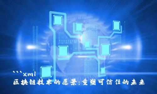 ```xml
区块链技术的愿景:重塑可信任的未来