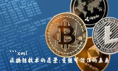 ```xml
区块链技术的愿景:重塑可信任的未来