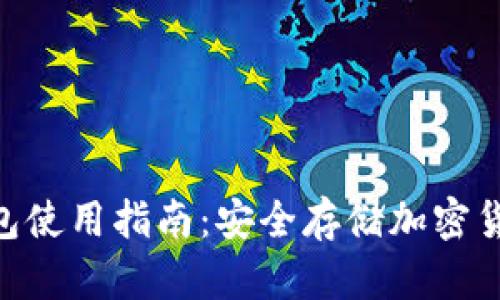 Tokenim冷钱包使用指南：安全存储加密货币的最佳实践