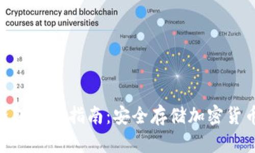 Tokenim冷钱包使用指南：安全存储加密货币的最佳实践