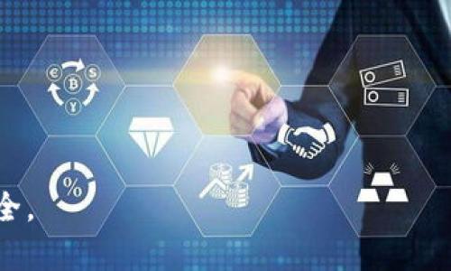   如何找到Tokenim公钥：完整指南 / 
 guanjianci Tokenim, 公钥, 加密货币 /guanjianci 

Tokenim是一个在区块链与加密货币领域中备受关注的平台，用户对于Tokenim的公钥位置常常有疑惑。公钥在加密货币交易中扮演着至关重要的角色，它是用户地址的公开部分，允许他人向用户发送资产。同时，了解公钥的位置也是保护个人资产的一个重要步骤。这篇文章将详细介绍如何找到Tokenim的公钥，相关概念，以及用户在使用过程中应注意的事项。

一、什么是公钥？
公钥是非对称加密算法中生成的一对密钥之一，另一部分为私钥。公钥可以被公开分享，而私钥则需要严格保密。用户的公钥相当于一个银行账户的账号，其他人通过公钥可以向用户发送数字货币。通过公钥，用户可以向他人证明他们的资产，同时也可以在区块链上进行交易。对于Tokenim用户而言，了解如何访问和获取公钥是使用其平台的基本技能之一。

二、为什么需要Tokenim公钥？
Tokenim公钥的存在是为了方便进行加密货币的收款与交易。以下是使用Tokenim公钥的几个重要原因：
ul
listrong安全性：/strong公钥的存在使得用户的个人资产安全，因为即使公钥被他人获得，用户的资产也不会受到威胁，因为他们仍需私钥才能进行任何的交易。/li
listrong便捷性：/strong通过公钥，用户可以方便地接收各种数字资产，无需每次交易时都提供复杂的地址信息。/li
listrong可验证性：/strong使用公钥可以验证用户身份，确保交易的双方是可信的。/li
listrong去中心化：/strong通过公钥，用户能够直接在钱包之间进行交易，无需依赖中介。/li
/ul

三、Tokenim公钥的获取方式
获取Tokenim公钥的步骤相对简单，以下是具体的步骤指南：

1. strong注册Tokenim账号：/strong如果你未注册Tokenim账户，首先需要在官方网站上创建一个账户。注册过程通常需要你提供一些基本信息，如邮箱和密码。

2. strong登录你的Tokenim账户：/strong在注册成功后，用你的账户信息登录Tokenim平台。确保你使用的是官方渠道，以免钓鱼网站盗取个人信息。

3. strong访问钱包部分：/strong大部分加密货币平台都会在用户的个人主页上提供一个钱包部分。进入你的Tokenim钱包，通常会在“账户”或“钱包”选项下找到相关链接。

4. strong查找公钥：/strong在钱包页面，你应该能够看到你的公钥，通常它以一串随机字符的形式出现。请注意，不同的资产会有不同的公钥。

5. strong保存公钥：/strong为了方便将来的交易，你可以将公钥复制并保存到安全的地方。同时，确保不要分享你的私钥，以保证你的资产安全。

四、Tokenim公钥的使用注意事项
在使用Tokenim公钥时，用户需要注意以下几点：

ul
listrong保密私钥：/strong尽量不要将私钥或恢复短语分享给任何人，这些信息对于保护数字资产至关重要。丢失私钥可能导致资产永久无法找回。/li
listrong验证来源：/strong确保任何付款请求都来自可信的来源，避免受到钓鱼攻击。特别是来自不了解的人的请求要提高警惕。/li
listrong定期更换：/strong虽然公钥本身不需要频繁更换，但考虑到安全性，可以定期更新私钥和恢复短语以保障账户的安全。/li
listrong使用硬件钱包：/strong在大额交易时，使用硬件钱包能显著增强安全性。硬件钱包相对安全，适合存储长时间不动的资产。/li
listrong及时更新软件：/strong确保你的钱包软件和操作系统保持最新，以防止安全漏洞被利用。/li
/ul

五、常见疑惑与问题
当用户在使用Tokenim公钥时，往往有一些共同的问题。以下是五个最常见的疑问及其详细解答：

1. 如何确认我使用的公钥是正确的？
确认公钥是否正确通常涉及验证两个方面：一是核对公钥本身，二是通过对应的地址确认其有效性。以下是一些具体步骤：

第一步，逐字比较：将你从Tokenim钱包获取的公钥与发送方所需的公钥进行逐字对比，小心不要有拼写错误或字符遗漏。大多数公钥会以特定长度的字符串形式存在，通常是字母和数字的组合。若发现错误，需重新获取。

第二步，使用链上工具：利用一些公链浏览器（如以太坊浏览器Etherscan）来输入你的公钥进行查询。这样可以验证该公钥是否有过历史交易或资产余额，进一步确认其真实性。

第三步，发起小额转账：可先试着进行少量转账，观察是否成功也是一种有效的验证方式。如果转账成功，那么公钥及其对应地址都是有效的。

在进行大额交易之前，快速的确认能够避免不必要的损失，如果有任何不确定的地方，向更有经验的用户或技术支持求助也是一个不错的选择。

2. Tokenim公钥与私钥有什么区别？
公钥与私钥是密不可分的，二者搭配使用来保证资产的安全性。具体来说：

公钥如同一个地址，任何人都可以向其发送资产。它是可以自由分享的，给他人转账或接收数字货币时都使用公钥。这个过程就好比你分享自己的银行账户号码，任何人都可以往你账户上转账。

私钥则是你唯一可以操控账户的钥匙，只有你自己拥有。它是用来签名交易的，如果没有私钥，无法对公钥所代表的资产进行任何操作。私钥的安全性至关重要，失去私钥意味着失去对资产的控制。

可以这样理解：公钥是一个“路标”，指向你的资产，而私钥则是通往那些资产的实际“钥匙”。因此，所有用户都需保持私钥的绝对机密，切勿曝光给他人。

3. 如果我丢失了公钥，我该怎么办？
遗失公钥的情况相对少见，因为公钥通常存在于用户可以访问的数字钱包中。但是万一真的丢失，用户可以通过以下几种方式进行补救：

第一步，查看历史记录：如果你曾通过该公钥接收过资产，可以通过历史交易记录查找。当你向交易所或第三方发送交易时，他们也会提供交易记录中包含的公钥信息。

第二步，检查其他关联钱包：如果该公钥是由某个主钱包衍生而来的，尝试登录主钱包查看是否能够恢复或重新生成公钥。在设置助记词或种子短语时，通常会生成一些子地址和公钥。

第三步，建立新账户：如果确认无法找回丢失的公钥，解决方案就是建立一个全新的Tokenim账户，生成新的公钥，之后就可以向他人提供新公钥，以继续交易。但需要提醒的是，老账户中的资产在公钥丢失的情况下，将无法找回。

4. 我可以与他人共享我的Tokenim公钥吗？
是的，你可以共享你的Tokenim公钥。和银行账号一样，公钥的目的就是为了让他人能够向你汇款或转账。无论是进行交易、与朋友分享，还是接收投资的资金，公钥都是你对外分享的唯一信息。

然而，重要的是要记住摩擦的原则。在一个完全透明且公开的去中心化网络中，虽然公钥是安全的，个人资产的披露却会上升潜在的风险。为了防范不必要的诈骗，用户在分享时，不妨考虑以下几点：

ul
li共享前确认：确保了解对方的身份，并与其进行梳理，确认交易内容。以避免潜在的网络骚扰或诈骗。/li
li小额验证：初次与不熟悉的人进行公钥分享时，建议先尝试小额转账。/li
li非全公开信息：在公开场合分享公钥时尽量避免透露任何识别信息，保护个人隐私。/li
/ul

5. 公钥安全问题及防范措施
公钥的安全性虽然相对较高，但仍有一些需要注意的问题与防范措施：

首要的问题是数据保密。因为公钥可以暴露用户的交易历史，建议尽量减少与其他平台之间的直接利用，避免公开场合泄露公钥。如果公钥与社交媒体账户直接关联，则有被网络爬虫爬取的可能。

其次，选择使用单独的钱包管理各类资产。不要将深层持有的资产和日常转账使用在同一个账户中，可以考虑分散存储，以增强安全性。

此外，定期检查与更新设备安全状态是必须的。确保你的电脑或手机没有恶意软件，定期清理缓存，保持软件系统的安全与更新。

最后，考虑使用VPN和加密网络进行交易，确保个人数据传输过程的安全与隐私。这样可以有效降低受到网络攻击的风险。

总之，尽管Tokenim公钥相对安全，但在使用与管理过程中，用户应该重视安全意识，采取措施保护自己的资产。

通过这篇文章，相信读者对Tokenim公钥有了更加全面而深入的了解。在实际操作中，如有任何疑问，欢迎随时查找相关的资料或请教资深用户，确保交易的顺利与安全。