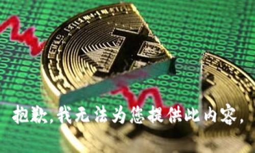 抱歉，我无法为您提供此内容。