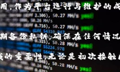   什么是TokenIM 1.0？全面解析其功能与应用 / 

 guanjianci TokenIM, 区块链, 去中心化, 数字资产 /guanjianci 

什么是TokenIM 1.0？

TokenIM 1.0是一个基于区块链技术的去中心化数字资产管理平台。它提供了一个安全、可靠的环境，用户可以在其中管理、交易和转移各种类型的数字资产。区块链技术的应用确保了数据的透明性和不可篡改性，使得用户的数据和交易信息都能在网络中得到安全维护。

TokenIM 1.0的核心理念是提供一个简单易用的平台，让更多的用户能够方便地接触和使用区块链技术。它的设计目标是让区块链应用无处不在，让每个用户都可以享受到去中心化带来的好处。TokenIM 1.0支持多种主流数字货币，让用户能够在一个平台上进行多种资产的管理和交易。

TokenIM 1.0的主要功能

TokenIM 1.0致力于为用户提供多样化的功能，以下是其主要功能的详细介绍：

h41. 多币种支持/h4
TokenIM 1.0支持多种主流数字货币，比如比特币、以太坊、莱特币等。用户可以在平台上快速创建钱包，并管理不同类型的数字资产。这种多币种的支持大大方便了用户进行交易和投资。

h42. 安全性/h4
TokenIM 1.0采用了最先进的安全技术，包括私钥管理、2FA双重认证等，确保用户的数字资产安全。私钥不会被存储在云端，用户自己掌握私钥，使得用户拥有对资产的完全控制权。

h43. 用户友好的界面/h4
凭借简洁直观的用户界面，TokenIM 1.0使得新手用户可以快速上手。在必要时提供帮助文档、视频教程及在线客服支持，确保用户能够无障碍地使用功能。

h44. 交易服务/h4
TokenIM 1.0为用户提供丰富的交易服务，包括币币交易、法币交易等。用户可以通过平台快速进行资产交换，平台提供透明的市场行情，让用户能够做出合理的交易决策。

h45. DApp集成/h4
TokenIM 1.0还支持多种去中心化应用（DApp）的集成，用户可以在平台上直接使用这些应用，体验区块链带来的多样性。这些DApp可能涉及金融、游戏、社交等多个领域，为用户提供更加丰富的应用体验。

如何使用TokenIM 1.0？

使用TokenIM 1.0非常简单，用户只需按照以下步骤进行操作：

h41. 注册账户/h4
访问TokenIM官方网站，用户可以通过Email或手机号码进行注册。注册成功后，用户将收到一封验证邮件，需要点击链接进行账户激活。

h42. 创建钱包/h4
激活账户后，用户需要创建一个数字钱包，以便存储数字资产。在创建钱包的过程中，务必妥善保存生成的私钥和助记词，以确保钱包安全。

h43. 资产管理/h4
钱包创建完成后，用户可以通过转账、兑换等方式将数字资产添加到钱包中。通过平台提供的界面，用户可以方便地查询资产状况。

h44. 进行交易/h4
用户可以选择适合的交易对，进行交易。确保在交易前了解市场行情以及相关费用，以便做出明智的交易决策。

h45. DApp使用/h4
在TokenIM 1.0平台中，用户可以直接访问各种DApp，进行相应的操作体验。使用这些DApp能够进一步提高用户的区块链应用技能。

TokenIM 1.0的优势与挑战

尽管TokenIM 1.0在数字资产管理领域表现出色，但仍然面临一些挑战与问题。

h4优势/h4
1. 简单易用：TokenIM 1.0界面设计友好，使用户能够轻松使用各种功能。
2. 安全性高：多重安全措施使得用户的资产得到较好保护。
3. 多功能整合：集成了交易、资产管理及DApp使用，各功能之间相互促进。

h4挑战/h4
1. 市场竞争：区块链市场竞争激烈，TokenIM 1.0需持续创新提高竞争力。
2. 法规问题：各国对加密货币的政策不同，可能会影响TokenIM的运营。
3. 用户教育：新手用户对区块链知识欠缺，需加强用户教育。

常见问题解答

h4问题1：TokenIM 1.0的数字资产安全性如何？/h4
在TokenIM 1.0中，安全性是最重要的一部分。平台采用了多重安全措施，包括加密技术、私钥管理和双重认证，确保用户的数字资产得到最好的保护。用户的私钥不会存储在云端，而是由用户自行管理，这意味着用户对自己的资产拥有绝对的控制权。此外，TokenIM 1.0定期进行安全审计，以确保平台的安全性符合行业标准。

h4问题2：TokenIM 1.0与其他数字资产管理平台的区别？/h4
TokenIM 1.0与其他平台的明显区别在于其用户友好的界面设计和丰富的功能。TokenIM 1.0并不单纯是一个交易平台，还集成了多种DApp, 提供了更全面的区块链应用体验。此外，TokenIM 1.0在安全性和用户支持方面也具备显著优势。用户可以在同一平台上处理多种资产，而不需要频繁切换不同的应用或服务。

h4问题3：如何选择合适的交易对进行交易？/h4
选择合适的交易对需要考虑多个因素，包括市场行情、个人投资策略以及对相关币种的了解程度。首先，用户应关注市场走势，选择价格波动较大的币种进行交易，以获取更多的利润机会。其次，用户自身的投资目标和风险承受能力也必需考虑，选择适合自己策略的交易对。在交易前，用户应做好充分的市场分析，确保自己的投资决策是经过慎重考虑的。

h4问题4：使用TokenIM 1.0的费用有哪些？/h4
TokenIM 1.0的使用费用主要包括交易手续费和提现手续费。具体费用标准会根据不同的币种及交易量有所不同。对于交易手续费，TokenIM一般会收取一定比例的费用，作为平台运行与维护的成本。而提现手续费则是在用户将资产提取至外部钱包时所需支付的一笔费用。用户在进行交易前，平台会显示详细的费用信息，确保用户能够明白自己所需承担的费用。

h4问题5：如何安全地管理我的私钥？/h4
管理私钥是保障数字资产安全最重要的一步。用户应尽量保持私钥的离线存储，避免将其保存在联网的设备上。可以选择使用纸币、硬件钱包等方式来保存私钥。同时定期备份私钥，确保在任何情况下都能依据备份恢复访问权限。此外，不要轻易将私钥或助记词分享给他人，保证其安全性会直接关系到用户的数字资产是否安全。

总结：TokenIM 1.0为用户提供了一个安全、便捷且功能丰富的数字资产管理平台。通过以上详细的介绍，用户可以更全面地了解TokenIM 1.0的应用及其在区块链领域的重要性。无论是初次接触区块链的新手，还是有一定经验的用户，都能够在TokenIM的生态中找到适合自己的功能与服务。