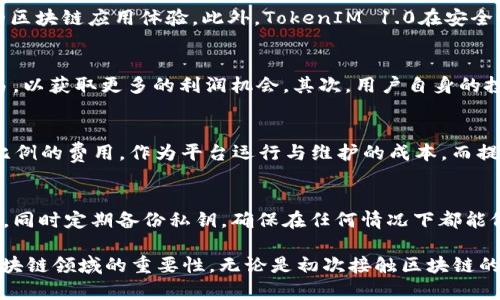   什么是TokenIM 1.0？全面解析其功能与应用 / 

 guanjianci TokenIM, 区块链, 去中心化, 数字资产 /guanjianci 

什么是TokenIM 1.0？

TokenIM 1.0是一个基于区块链技术的去中心化数字资产管理平台。它提供了一个安全、可靠的环境，用户可以在其中管理、交易和转移各种类型的数字资产。区块链技术的应用确保了数据的透明性和不可篡改性，使得用户的数据和交易信息都能在网络中得到安全维护。

TokenIM 1.0的核心理念是提供一个简单易用的平台，让更多的用户能够方便地接触和使用区块链技术。它的设计目标是让区块链应用无处不在，让每个用户都可以享受到去中心化带来的好处。TokenIM 1.0支持多种主流数字货币，让用户能够在一个平台上进行多种资产的管理和交易。

TokenIM 1.0的主要功能

TokenIM 1.0致力于为用户提供多样化的功能，以下是其主要功能的详细介绍：

h41. 多币种支持/h4
TokenIM 1.0支持多种主流数字货币，比如比特币、以太坊、莱特币等。用户可以在平台上快速创建钱包，并管理不同类型的数字资产。这种多币种的支持大大方便了用户进行交易和投资。

h42. 安全性/h4
TokenIM 1.0采用了最先进的安全技术，包括私钥管理、2FA双重认证等，确保用户的数字资产安全。私钥不会被存储在云端，用户自己掌握私钥，使得用户拥有对资产的完全控制权。

h43. 用户友好的界面/h4
凭借简洁直观的用户界面，TokenIM 1.0使得新手用户可以快速上手。在必要时提供帮助文档、视频教程及在线客服支持，确保用户能够无障碍地使用功能。

h44. 交易服务/h4
TokenIM 1.0为用户提供丰富的交易服务，包括币币交易、法币交易等。用户可以通过平台快速进行资产交换，平台提供透明的市场行情，让用户能够做出合理的交易决策。

h45. DApp集成/h4
TokenIM 1.0还支持多种去中心化应用（DApp）的集成，用户可以在平台上直接使用这些应用，体验区块链带来的多样性。这些DApp可能涉及金融、游戏、社交等多个领域，为用户提供更加丰富的应用体验。

如何使用TokenIM 1.0？

使用TokenIM 1.0非常简单，用户只需按照以下步骤进行操作：

h41. 注册账户/h4
访问TokenIM官方网站，用户可以通过Email或手机号码进行注册。注册成功后，用户将收到一封验证邮件，需要点击链接进行账户激活。

h42. 创建钱包/h4
激活账户后，用户需要创建一个数字钱包，以便存储数字资产。在创建钱包的过程中，务必妥善保存生成的私钥和助记词，以确保钱包安全。

h43. 资产管理/h4
钱包创建完成后，用户可以通过转账、兑换等方式将数字资产添加到钱包中。通过平台提供的界面，用户可以方便地查询资产状况。

h44. 进行交易/h4
用户可以选择适合的交易对，进行交易。确保在交易前了解市场行情以及相关费用，以便做出明智的交易决策。

h45. DApp使用/h4
在TokenIM 1.0平台中，用户可以直接访问各种DApp，进行相应的操作体验。使用这些DApp能够进一步提高用户的区块链应用技能。

TokenIM 1.0的优势与挑战

尽管TokenIM 1.0在数字资产管理领域表现出色，但仍然面临一些挑战与问题。

h4优势/h4
1. 简单易用：TokenIM 1.0界面设计友好，使用户能够轻松使用各种功能。
2. 安全性高：多重安全措施使得用户的资产得到较好保护。
3. 多功能整合：集成了交易、资产管理及DApp使用，各功能之间相互促进。

h4挑战/h4
1. 市场竞争：区块链市场竞争激烈，TokenIM 1.0需持续创新提高竞争力。
2. 法规问题：各国对加密货币的政策不同，可能会影响TokenIM的运营。
3. 用户教育：新手用户对区块链知识欠缺，需加强用户教育。

常见问题解答

h4问题1：TokenIM 1.0的数字资产安全性如何？/h4
在TokenIM 1.0中，安全性是最重要的一部分。平台采用了多重安全措施，包括加密技术、私钥管理和双重认证，确保用户的数字资产得到最好的保护。用户的私钥不会存储在云端，而是由用户自行管理，这意味着用户对自己的资产拥有绝对的控制权。此外，TokenIM 1.0定期进行安全审计，以确保平台的安全性符合行业标准。

h4问题2：TokenIM 1.0与其他数字资产管理平台的区别？/h4
TokenIM 1.0与其他平台的明显区别在于其用户友好的界面设计和丰富的功能。TokenIM 1.0并不单纯是一个交易平台，还集成了多种DApp, 提供了更全面的区块链应用体验。此外，TokenIM 1.0在安全性和用户支持方面也具备显著优势。用户可以在同一平台上处理多种资产，而不需要频繁切换不同的应用或服务。

h4问题3：如何选择合适的交易对进行交易？/h4
选择合适的交易对需要考虑多个因素，包括市场行情、个人投资策略以及对相关币种的了解程度。首先，用户应关注市场走势，选择价格波动较大的币种进行交易，以获取更多的利润机会。其次，用户自身的投资目标和风险承受能力也必需考虑，选择适合自己策略的交易对。在交易前，用户应做好充分的市场分析，确保自己的投资决策是经过慎重考虑的。

h4问题4：使用TokenIM 1.0的费用有哪些？/h4
TokenIM 1.0的使用费用主要包括交易手续费和提现手续费。具体费用标准会根据不同的币种及交易量有所不同。对于交易手续费，TokenIM一般会收取一定比例的费用，作为平台运行与维护的成本。而提现手续费则是在用户将资产提取至外部钱包时所需支付的一笔费用。用户在进行交易前，平台会显示详细的费用信息，确保用户能够明白自己所需承担的费用。

h4问题5：如何安全地管理我的私钥？/h4
管理私钥是保障数字资产安全最重要的一步。用户应尽量保持私钥的离线存储，避免将其保存在联网的设备上。可以选择使用纸币、硬件钱包等方式来保存私钥。同时定期备份私钥，确保在任何情况下都能依据备份恢复访问权限。此外，不要轻易将私钥或助记词分享给他人，保证其安全性会直接关系到用户的数字资产是否安全。

总结：TokenIM 1.0为用户提供了一个安全、便捷且功能丰富的数字资产管理平台。通过以上详细的介绍，用户可以更全面地了解TokenIM 1.0的应用及其在区块链领域的重要性。无论是初次接触区块链的新手，还是有一定经验的用户，都能够在TokenIM的生态中找到适合自己的功能与服务。
