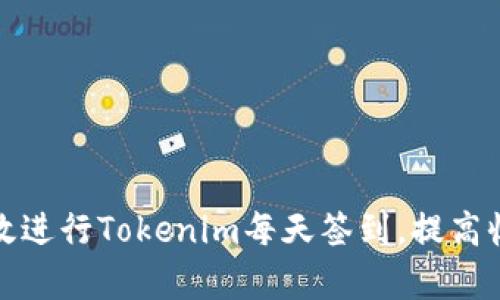 ### 如何有效进行Tokenim每天签到,提高收益并获取奖励